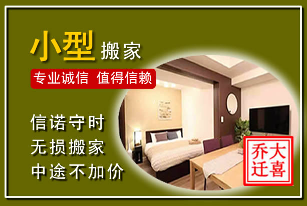 新荣小型搬家