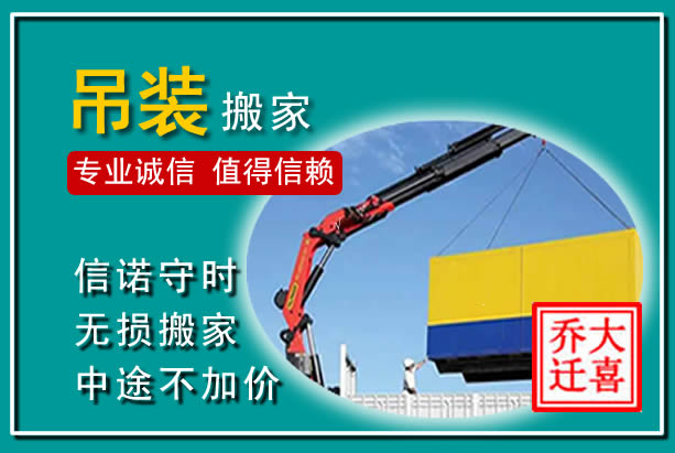 新荣吊装大件搬家